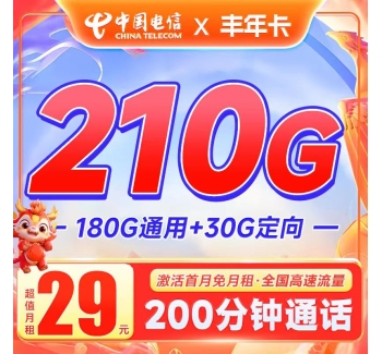 电信丰年卡29元210G+200分钟