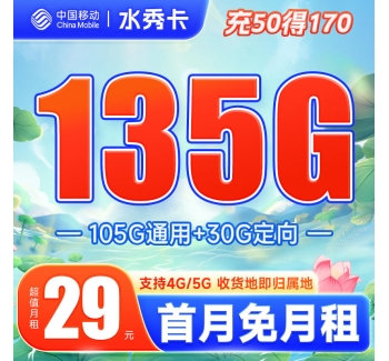 移动水秀卡29元135G