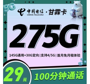 电信甘霖卡29元275G+100分钟