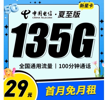 电信夏至卡29元135G+100分钟+永久套餐！