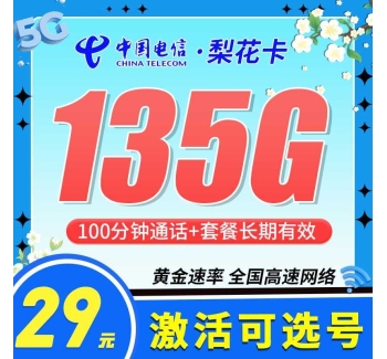 电信梨花卡29元135G+100分钟+支持选号