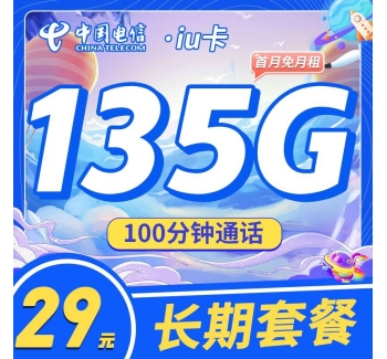 电信iu卡29元135G+100分钟+支持选号