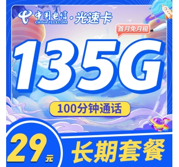 电信光速卡29元135G+100分钟+永久套餐！