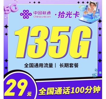 联通拾光卡29元135G+100分钟+可选号