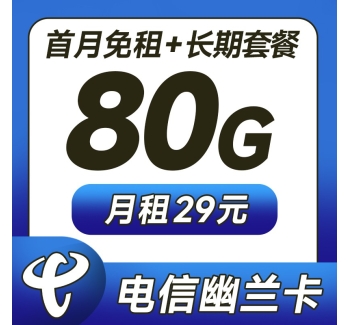 电信幽兰卡29元80G+5G黄金速率+激活选号