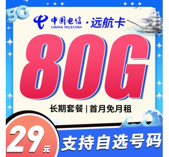 电信远航卡29元80G+可选号