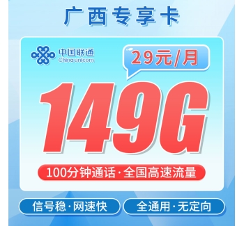 联通广西卡29元149G+100分钟