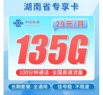 联通云南卡29元135G+100分钟