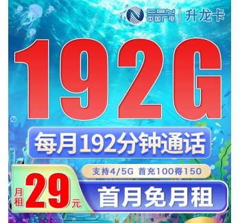 广电升龙卡29元192G+192分钟（流量支持结转）