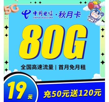 电信秋月卡19元80G