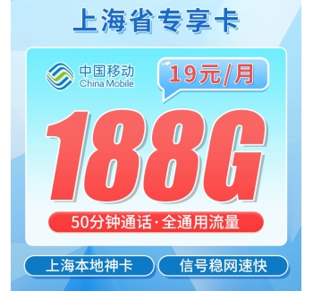 移动明珠卡19元188G+50分钟