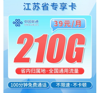 联通苏神卡39元210G+100分钟