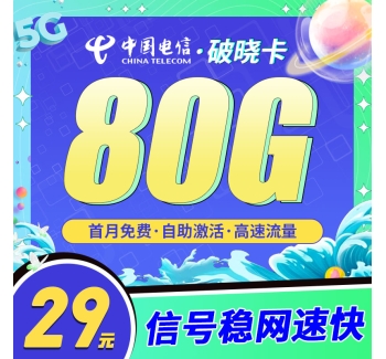 电信破晓卡29元80G