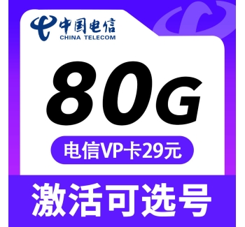 电信VP卡29元80G+5G黄金速率+自选号码