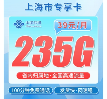 联通沪通卡39元235G+100分钟