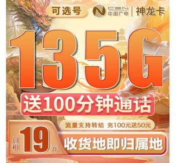 卡世界广电神龙卡可选号19元135G+100分钟