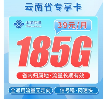 卡世界联通彩云卡39元185G+100分钟+流量永久有效！