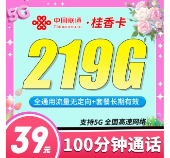 卡世界联通桂香卡39元219G+100分钟