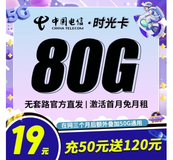 电信时光卡19元80G全国流量首月免月租