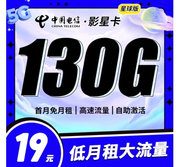 卡世界电信影星卡19元130G