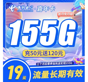 卡世界电信嘉年卡19元155G