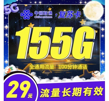 卡世界联通复苏卡29元155G+100分钟