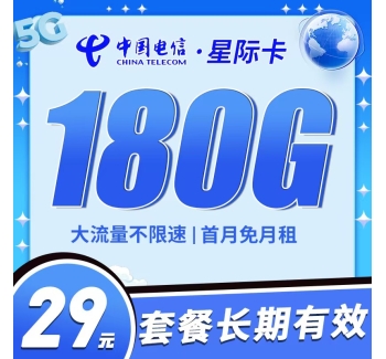 卡世界电信星际卡29元180G全国流量首月免月租