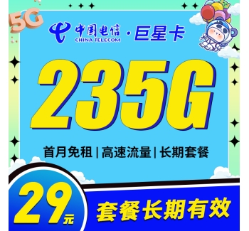 卡世界电信巨星卡29元235G长期套餐