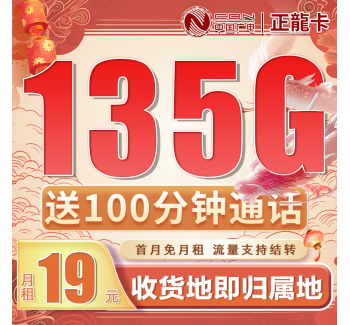 卡世界广电正龍卡19元135+100分钟