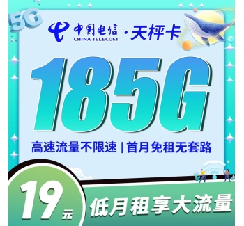 卡世界电信天枰卡19元185G