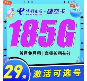 卡世界电信破空卡29元185G长期套餐可选号