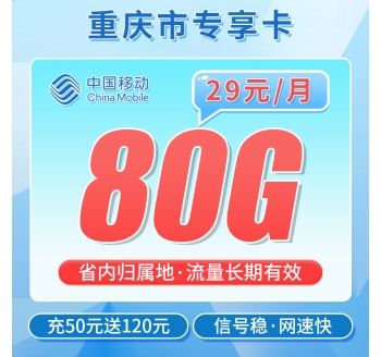 卡世界移动重庆卡29元80G