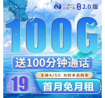 卡世界广电双佰卡19元100G+100分钟