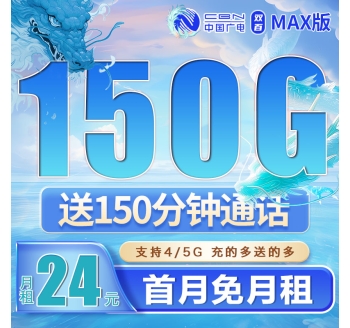 卡世界广电双百卡24元150G+150分钟