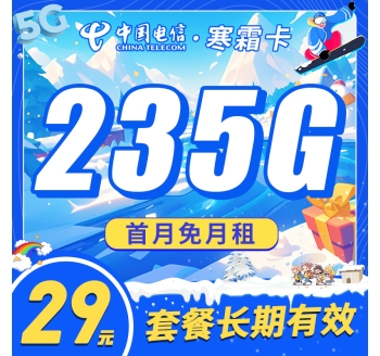 卡世界电信寒霜卡29元235G长期套餐