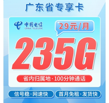 卡世界电信巨星卡29元235G+100分钟