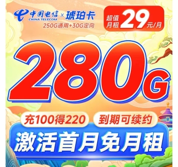 卡世界电信琥珀卡29元280G流量长期